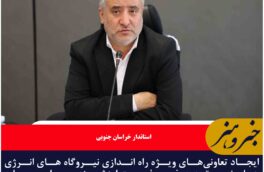 ایجاد تعاونی‌ انرژی‌های نو، فرصت ارزشمندی برای سرمایه‌گذاری و اشتغال است