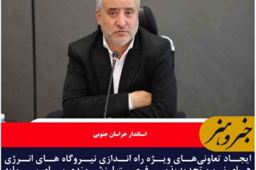 ایجاد تعاونی انرژیهای نو، فرصت ارزشمندی برای سرمایهگذاری و اشتغال است