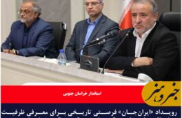 رویداد «ایران‌جان» فرصتی تاریخی برای معرفی ظرفیت‌های خراسان جنوبی در حوزه ملی است
