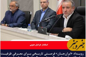 رویداد «ایران‌جان» فرصتی تاریخی برای معرفی ظرفیت‌های خراسان جنوبی در حوزه ملی است