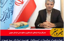 حمایت‌ها و میانداری استاندار  هویت تازه‌ای به حوزه گردشگری خراسان جنوبی بخشیده است
