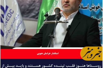 روستاها هنوز قلب تپنده کشور هستند