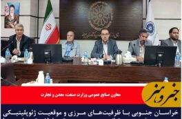 خراسان جنوبی میتواند به محور تبادلات تجاری با اقتصادهای نوظهور منطقه تبدیل شود