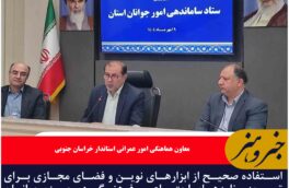 استفاده صحیح از ابزارهای نوین و فضای مجازی برای توسعه برنامه‌های اجتماعی و فرهنگی در حوزه جوانان صورت بگیرد