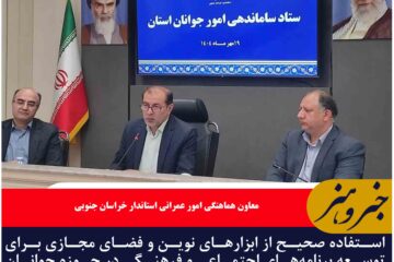 استفاده صحیح از ابزارهای نوین و فضای مجازی برای توسعه برنامه‌های اجتماعی و فرهنگی در حوزه جوانان صورت بگیرد