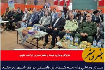 سالن ورزشی مدرسه شهیدین قاسمی در مهرشهر بیرجند افتتاح شد