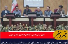 توسعه پایدار کویر به معنای تقویت امنیت در مرزهای شرقی کشور است