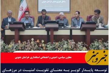 توسعه پایدار کویر به معنای تقویت امنیت در مرزهای شرقی کشور است