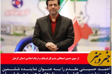 احمد حسینی مقدم را به عنوان نماینده ششمین جشنواره بین المللی ستاره‌های صحنه در خراسان جنوبی منصوب شد