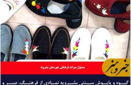 گیوه و پاپوش سنتی بشرویه نمادی از فرهنگ، صبر و خلاقیت مردمان دیار آفتاب و کویر است