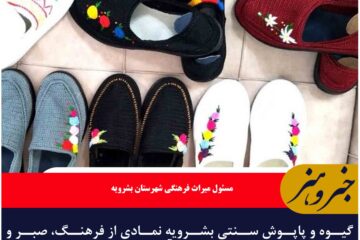 گیوه و پاپوش سنتی بشرویه نمادی از فرهنگ، صبر و خلاقیت مردمان دیار آفتاب و کویر است