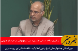 برگزاری شاخه استانی جشنواره ملی شیخ بهایی در خراسان جنوبی