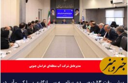 پیشرفت ۵۳ درصدی برنامه سازگاری با کم‌آبی در خراسان جنوبی