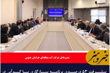 پیشرفت ۵۳ درصدی برنامه سازگاری با کم‌آبی در خراسان جنوبی