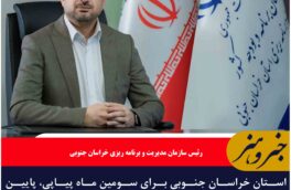 استان خراسان جنوبی برای سومین ماه پیاپی، پایین ترین نرخ تورم در کشور را کسب کرد