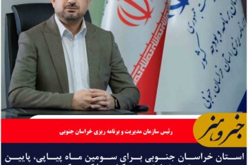 استان خراسان جنوبی برای سومین ماه پیاپی، پایین ترین نرخ تورم در کشور را کسب کرد