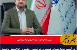 درآمد خانوارهای شهری خراسان جنوبی افزایش یافت/ شاخص رفاه ثابت ماند