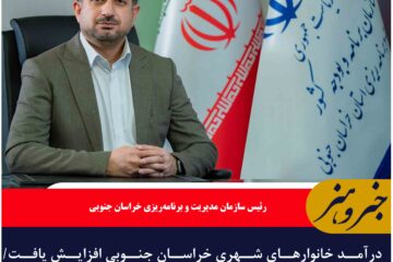 درآمد خانوارهای شهری خراسان جنوبی افزایش یافت/ شاخص رفاه ثابت ماند