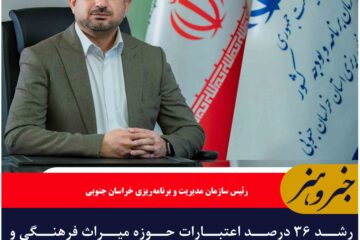 رشد ۳۶ درصد اعتبارات حوزه میراث فرهنگی و گردشگری خراسان جنوبی
