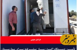 تأمین دستگاه اکسیژن‌ساز پیشرفته برای بیمارستان تخصصی ایرانمهر بیرجند