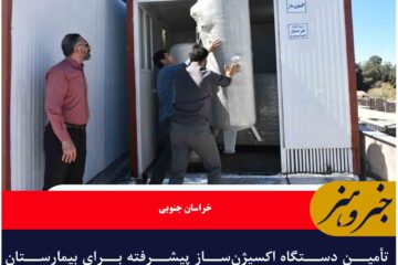 تأمین دستگاه اکسیژن‌ساز پیشرفته برای بیمارستان تخصصی ایرانمهر بیرجند