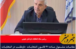 مقامات مشمول ماده ۴۱ قانون انتخابات  از ۲۱ تا ۲۷ مهر برای استعفا فرصت دارند