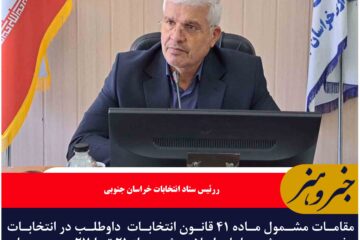 مقامات مشمول ماده ۴۱ قانون انتخابات  از ۲۱ تا ۲۷ مهر برای استعفا فرصت دارند