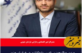 صدور ۳۰۰ مجوز بی‌نام سرمایه‌گذاری در خراسان جنوبی