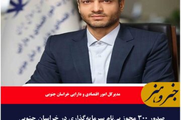 صدور ۳۰۰ مجوز بی‌نام سرمایه‌گذاری در خراسان جنوبی