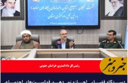 دستگاه قضایی اجازه نمی‌دهد قداست‌های اجتماعی خدشه‌دار شود