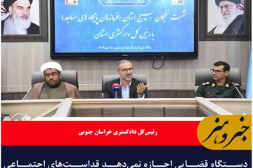 دستگاه قضایی اجازه نمی‌دهد قداست‌های اجتماعی خدشه‌دار شود