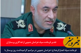 تقدیر فرمانده سپاه خراسان جنوبی از فداکاری پرستاران