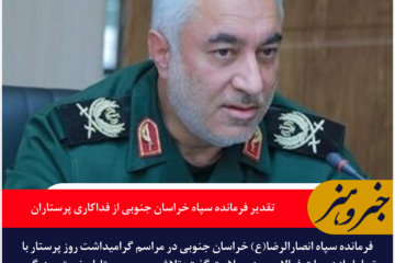 تقدیر فرمانده سپاه خراسان جنوبی از فداکاری پرستاران