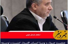 جمعیت جوان، اساس اقتدار، امنیت و توسعه پایدار کشور است