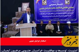 امنیت، توسعه و موفقیت خراسان جنوبی مرهون ایمان، همدلی و همراهی مردم است