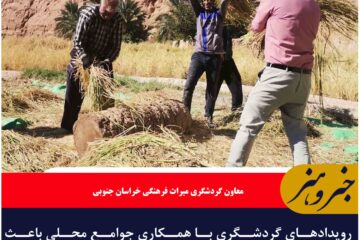 رویدادهای گردشگری با همکاری جوامع محلی باعث نشاط و مشارکتهای اجتماعی می شود