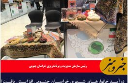 حضور پررنگ مسئولان کشوری در غرفه استان خراسان جنوبی در همایش ملی روز روستا و عشایر**