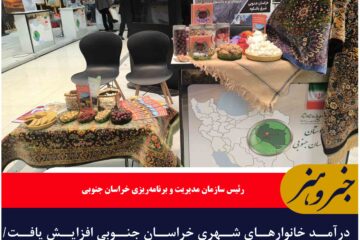 حضور پررنگ مسئولان کشوری در غرفه استان خراسان جنوبی در همایش ملی روز روستا و عشایر**