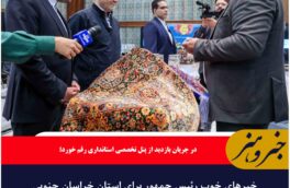 🔸خبرهای خوب رئیس جمهور برای استان خراسان جنوبی