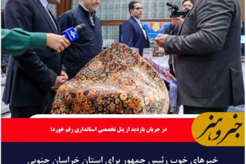 🔸خبرهای خوب رئیس جمهور برای استان خراسان جنوبی