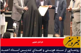 رونمایی از سند هویتی و اهدای تندیس استاد احمد سلم‌آبادی در اختتامیه «آوای کویر»