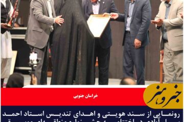رونمایی از سند هویتی و اهدای تندیس استاد احمد سلم‌آبادی در اختتامیه «آوای کویر»