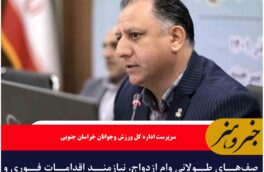 صف‌های طولانی وام ازدواج، نیازمند اقدامات فوری و هماهنگی بیشتر با شبکه بانکی است