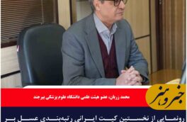 رونمایی از نخستین کیت ایرانی رتبه‌بندی عسل بر اساس خواص دارویی در خراسان جنوبی