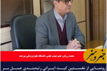 رونمایی از نخستین کیت ایرانی رتبه‌بندی عسل بر اساس خواص دارویی در خراسان جنوبی