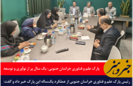 پارک علم و فناوری خراسان جنوبی؛ یک سال پر از نوآوری و توسعه