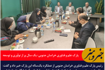 پارک علم و فناوری خراسان جنوبی؛ یک سال پر از نوآوری و توسعه
