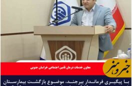 فرماندار بیرجند پیگیر بازگشت بیمارستان شهید رحیمی به کارکرد اصلی شد