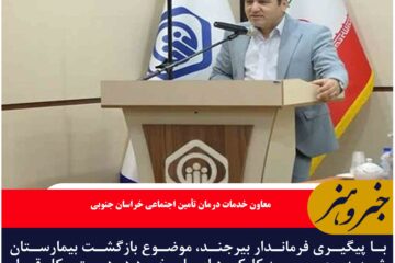 فرماندار بیرجند پیگیر بازگشت بیمارستان شهید رحیمی به کارکرد اصلی شد