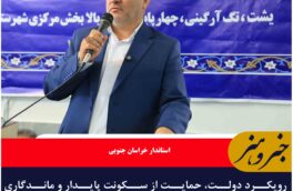 رویکرد دولت، حمایت از سکونت پایدار و ماندگاری جمعیت در روستاهاست